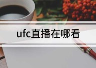 UFC田径赛事直播DOTA2篮球趣闻轶事世锦赛综合格斗赛事战报